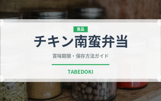 チキン南蛮弁当（弁当）の賞味期限と正しい保存方法