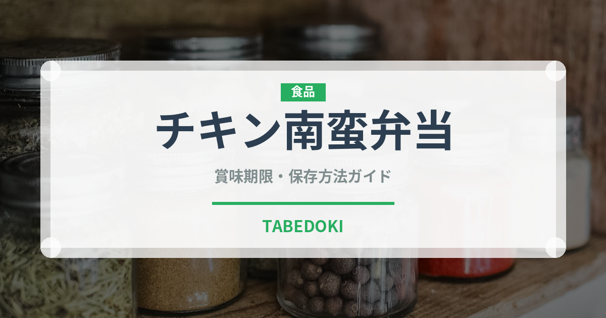 チキン南蛮弁当（弁当）の賞味期限と正しい保存方法