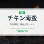 チキン南蛮（郷土料理）の賞味期限と正しい保存方法｜長持ちのコツ