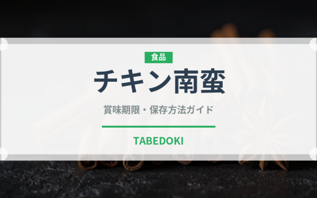 チキン南蛮（郷土料理）の賞味期限と正しい保存方法｜長持ちのコツ