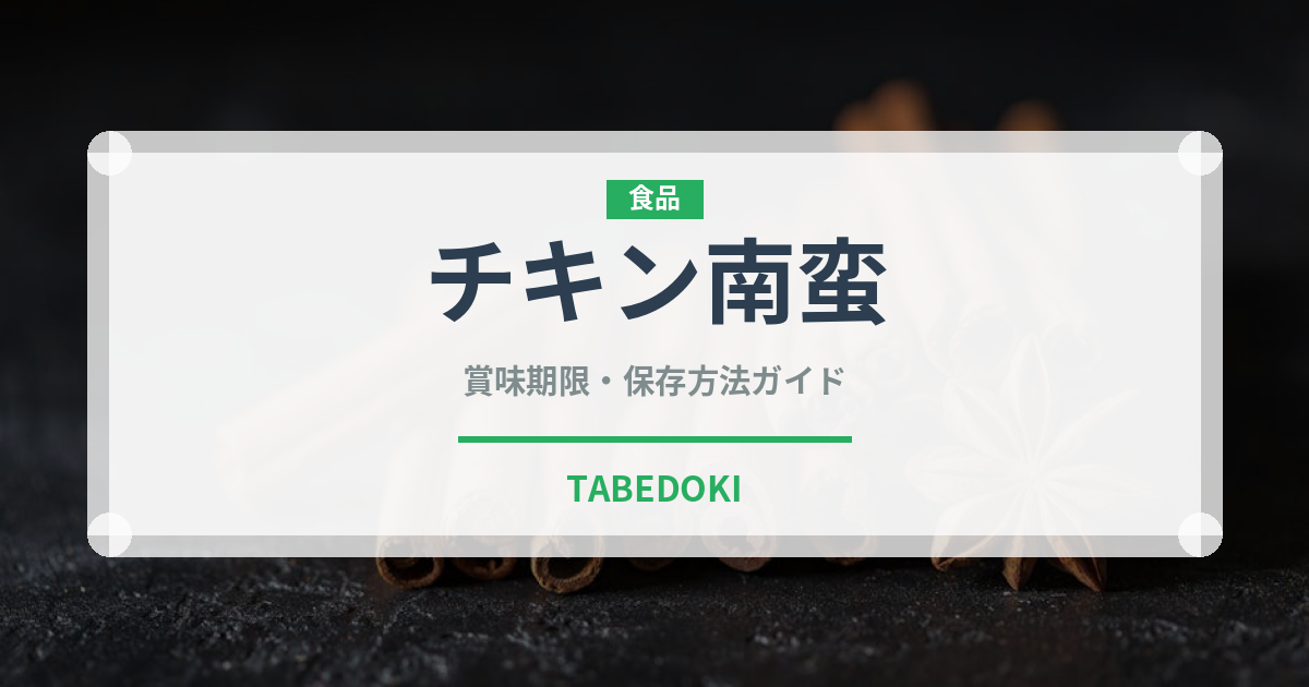 チキン南蛮（郷土料理）の賞味期限と正しい保存方法｜長持ちのコツ