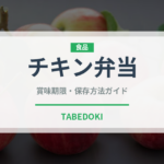チキン弁当（弁当）の賞味期限と正しい保存方法｜長持ちさせるコツ