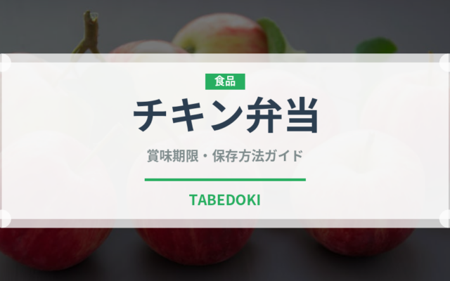 チキン弁当（弁当）の賞味期限と正しい保存方法｜長持ちさせるコツ