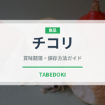 チコリ（野菜）の賞味期限と正しい保存方法｜鮮度を長持ちさせるコツ