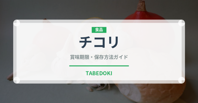 チコリ（野菜）の賞味期限と正しい保存方法｜鮮度を長持ちさせるコツ