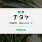 チタケ（珍しいきのこ）の賞味期限と正しい保存方法