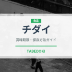 チダイ（魚介類）の賞味期限と正しい保存方法｜鮮度を長持ちさせるコツ
