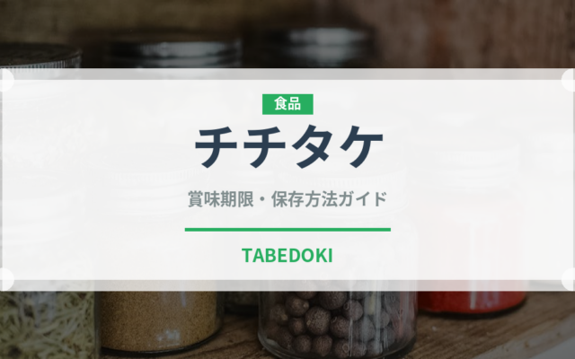 チチタケ（珍しいきのこ）の賞味期限と正しい保存方法