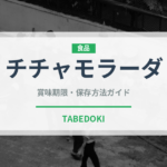 チチャモラーダ（世界の料理）の賞味期限と正しい保存方法