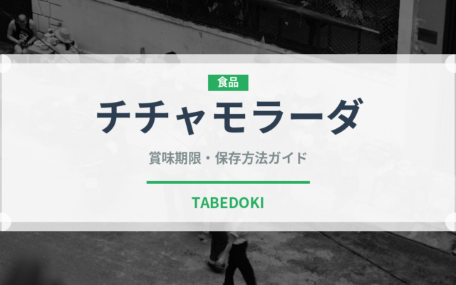 チチャモラーダ（世界の料理）の賞味期限と正しい保存方法