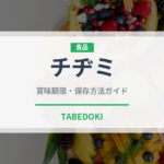 チヂミ（韓国料理）の賞味期限と正しい保存方法｜鮮度を長持ちさせるコツ