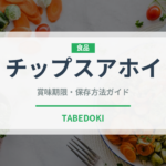 チップスアホイ（ブランド商品）の賞味期限と正しい保存方法｜長持ちさせるコツ
