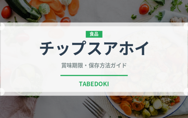 チップスアホイ（ブランド商品）の賞味期限と正しい保存方法｜長持ちさせるコツ