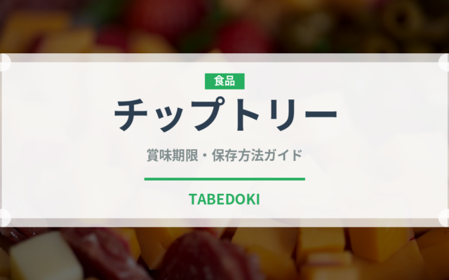 チップトリー（輸入食品）の賞味期限と正しい保存方法｜長持ちさせるコツ