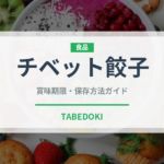 チベット餃子（世界の麺・餃子）の賞味期限と正しい保存方法｜長持ちさせるコツ