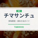 チマサンチュ（野菜品種）の賞味期限と正しい保存方法｜鮮度を長持ちさせるコツ