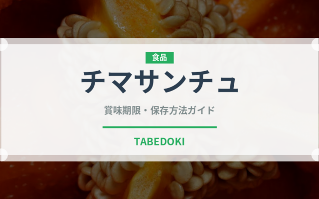 チマサンチュ（野菜品種）の賞味期限と正しい保存方法｜鮮度を長持ちさせるコツ