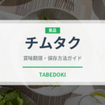 チムタク（韓国料理）の賞味期限と正しい保存方法｜長持ちさせるコツ