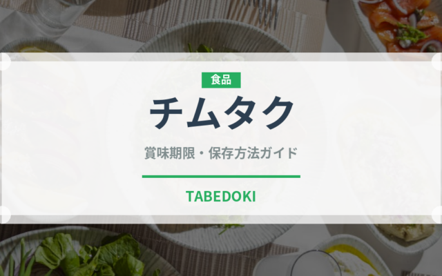 チムタク（韓国料理）の賞味期限と正しい保存方法｜長持ちさせるコツ