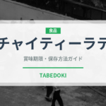 チャイティーラテ（カフェ）の賞味期限と正しい保存方法
