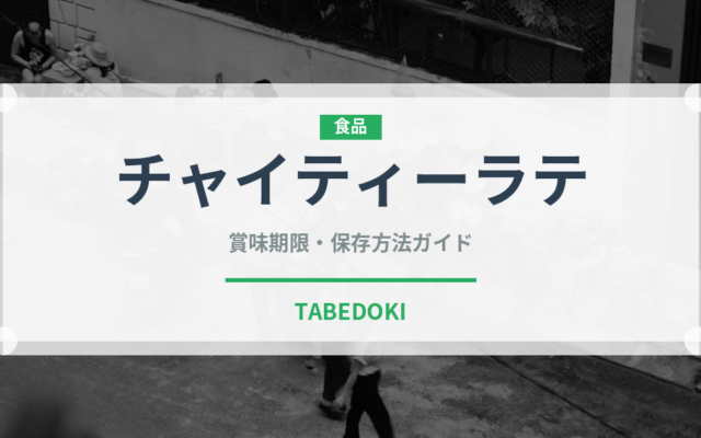 チャイティーラテ（カフェ）の賞味期限と正しい保存方法