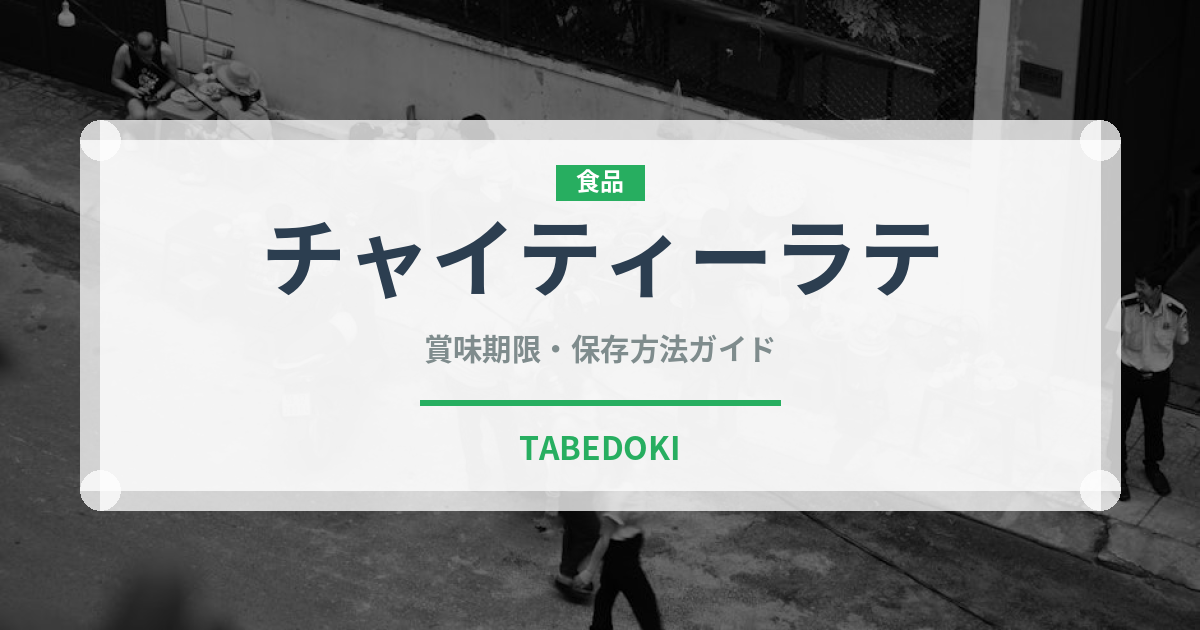 チャイティーラテ（カフェ）の賞味期限と正しい保存方法