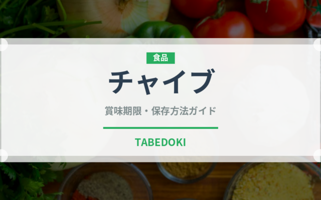 チャイブ（野菜）の賞味期限と正しい保存方法