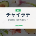 チャイラテ（カフェ）の賞味期限と正しい保存方法｜長持ちさせるコツ