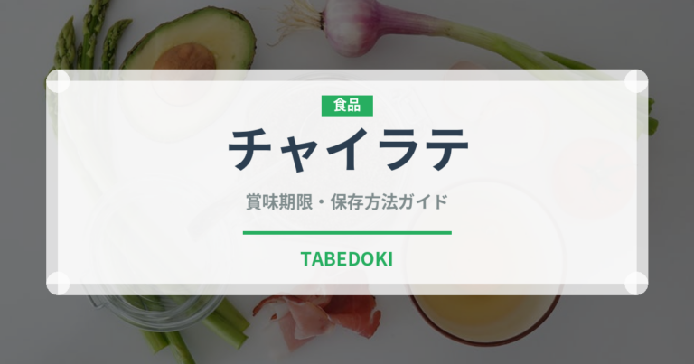 チャイラテ（カフェ）の賞味期限と正しい保存方法｜長持ちさせるコツ