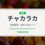 チャカラカ（アフリカ料理）の賞味期限と正しい保存方法｜長持ちさせるコツ