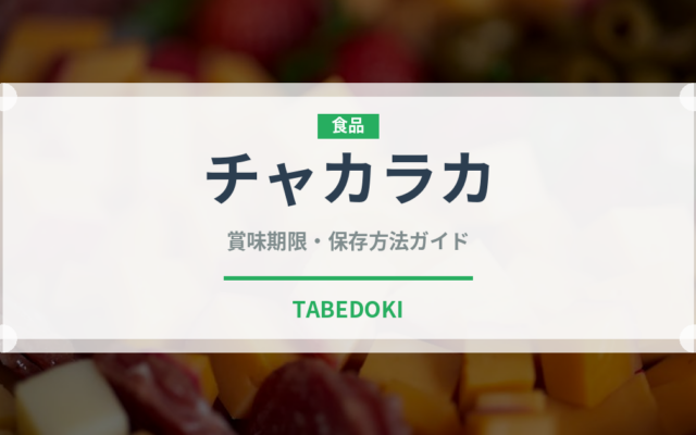 チャカラカ（アフリカ料理）の賞味期限と正しい保存方法｜長持ちさせるコツ