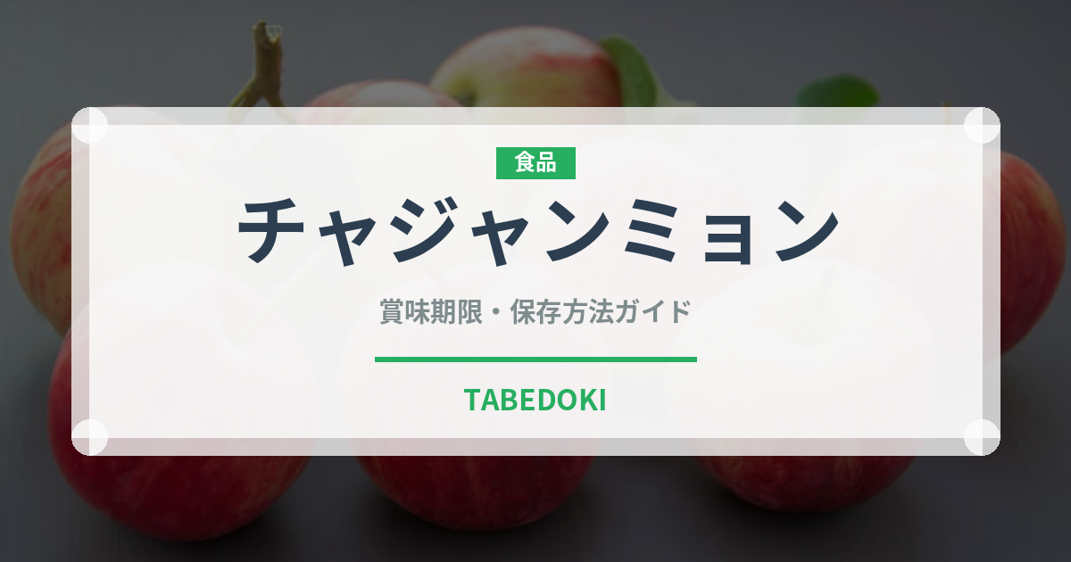 チャジャンミョン（韓国料理）の賞味期限と正しい保存方法｜長持ちさせるコツ