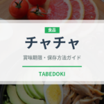 チャチャ（珍しい酒類）の賞味期限と正しい保存方法｜鮮度を保つポイント