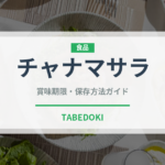 チャナマサラ（インド料理）の賞味期限と正しい保存方法｜長持ちさせるコツ