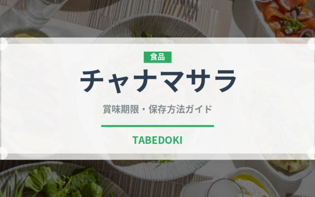 チャナマサラ（インド料理）の賞味期限と正しい保存方法｜長持ちさせるコツ