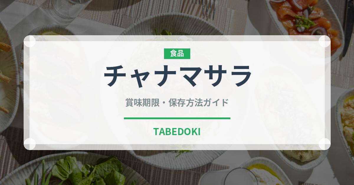チャナマサラ（インド料理）の賞味期限と正しい保存方法｜長持ちさせるコツ