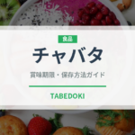 チャバタ（パン）の賞味期限と正しい保存方法｜鮮度を長持ちさせるコツ