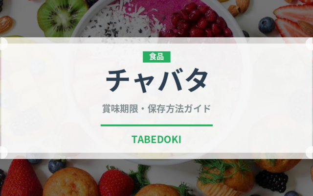チャバタ（パン）の賞味期限と正しい保存方法｜鮮度を長持ちさせるコツ