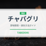チャパグリ（インスタント麺）の賞味期限と正しい保存方法