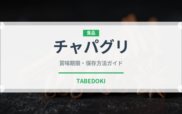 チャパグリ（インスタント麺）の賞味期限と正しい保存方法