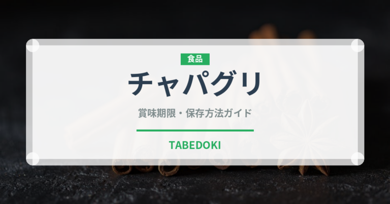 チャパグリ（インスタント麺）の賞味期限と正しい保存方法
