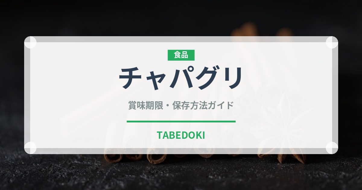 チャパグリ（インスタント麺）の賞味期限と正しい保存方法