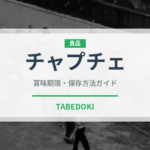 チャプチェ（韓国料理）の賞味期限と正しい保存方法｜鮮度を保つコツ