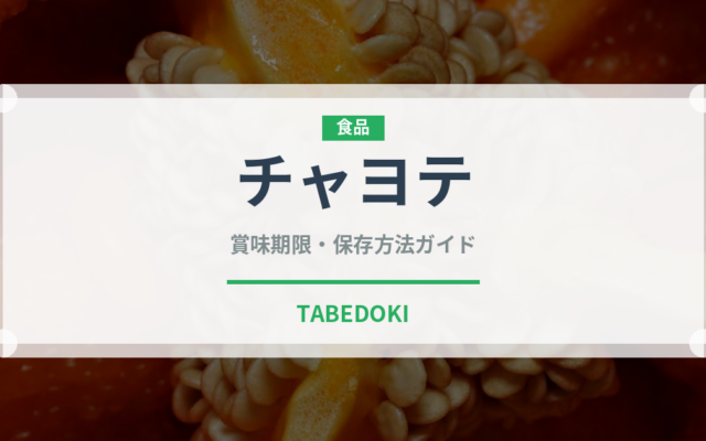 チャヨテ（珍しい野菜）の賞味期限と正しい保存方法｜鮮度を長持ちさせるコツ