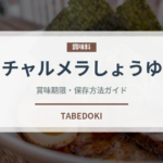 チャルメラしょうゆ（インスタント麺）の賞味期限と正しい保存方法｜長持ちさせるコツ