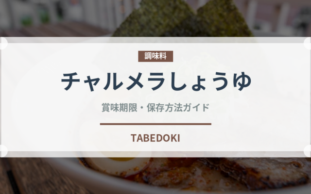 チャルメラしょうゆ（インスタント麺）の賞味期限と正しい保存方法｜長持ちさせるコツ