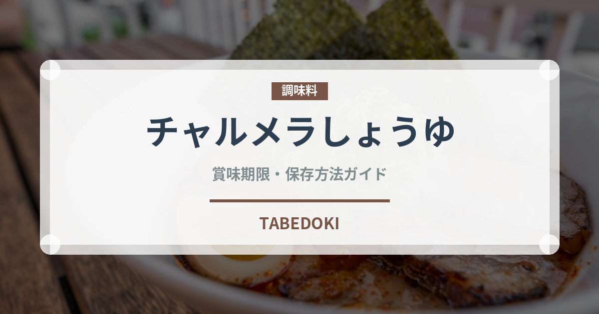 チャルメラしょうゆ（インスタント麺）の賞味期限と正しい保存方法｜長持ちさせるコツ