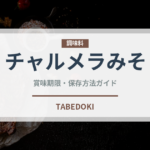 チャルメラみそ（インスタント麺）の賞味期限と正しい保存方法｜鮮度を保つコツ