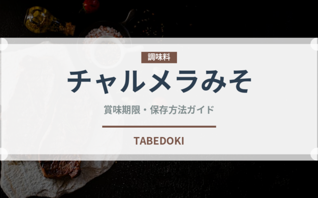チャルメラみそ（インスタント麺）の賞味期限と正しい保存方法｜鮮度を保つコツ
