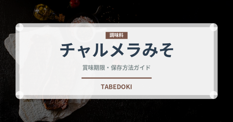 チャルメラみそ（インスタント麺）の賞味期限と正しい保存方法｜鮮度を保つコツ